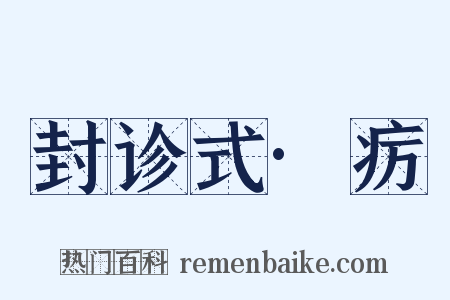 封诊式·疠是什么意思的图片